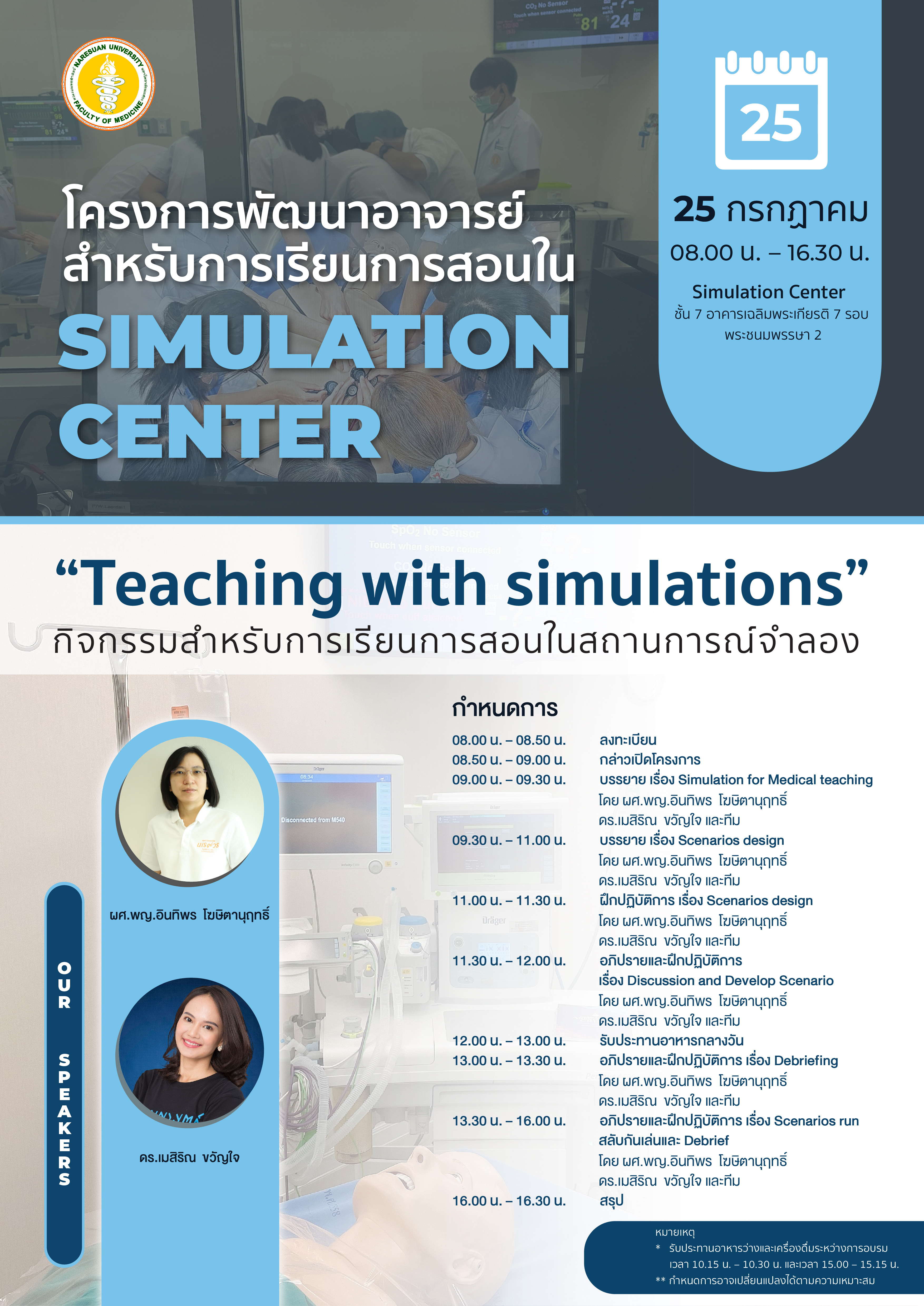 โครงการพัฒนาอาจารย์สำหรับการเรียนการสอนในห้อง Simulation Center
